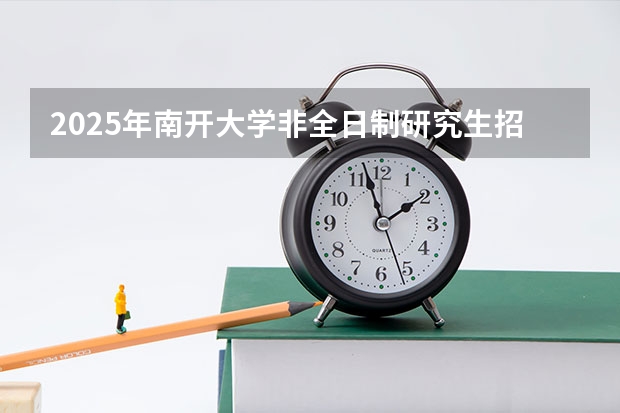 2025年南开大学非全日制研究生招生信息汇总（上海交通大学管理类联考硕士（MBA,MPA,MPAcc,MEM，MTT)最新招生简章汇总！手把手教你考入上海交通大学~）