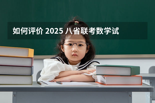 如何评价 2025 八省联考数学试卷?