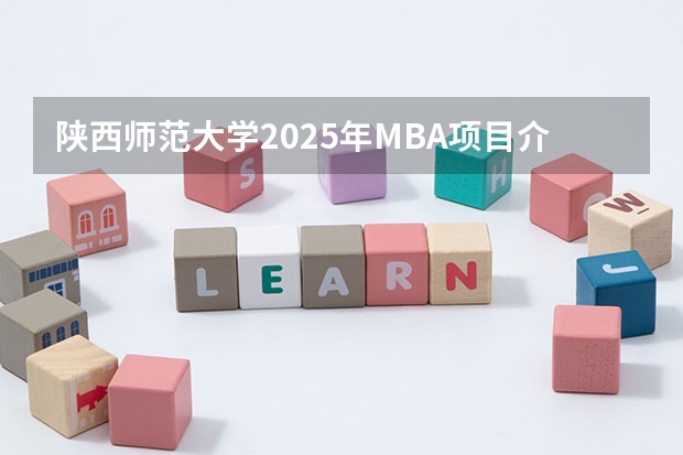 陕西师范大学2025年MBA项目介绍 备考全规划 南开大学2025年非全日制MEM招生信息 备考全规划