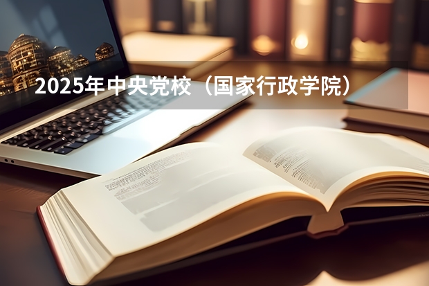 2025年中央党校（国家行政学院）行政管理考博专业指导/导师联系/真题解析/材料撰写/参考书（深度剖析！2025年暨南大学346体育综合考情分析（含拟录取名单、报录比、考试大纲、真题））