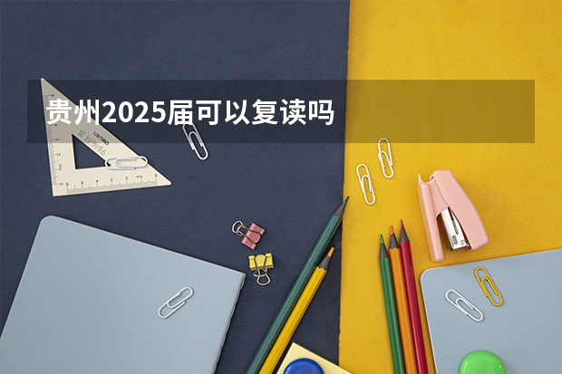 贵州2025届可以复读吗