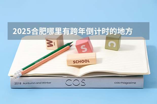 2025合肥哪里有跨年倒计时的地方