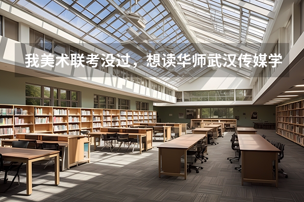 我美术联考没过，想读华师武汉传媒学院，花点钱，自己硬考文化有办法吗？