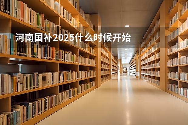 河南国补2025什么时候开始