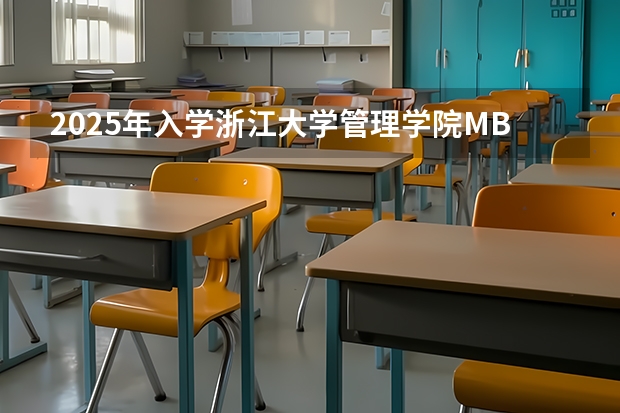 2025年入学浙江大学管理学院MBA提前面试攻略预面试申请流程（2025考研|浙江大学动物科学学院畜牧专业分析）