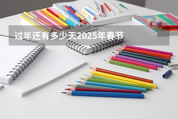 过年还有多少天2025年春节