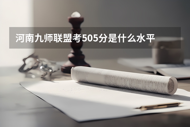 河南九师联盟考505分是什么水平
