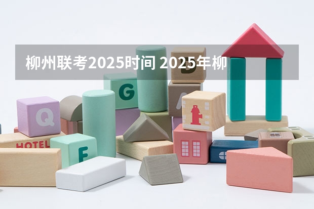 柳州联考2025时间 2025年柳州周边县城赶圩表