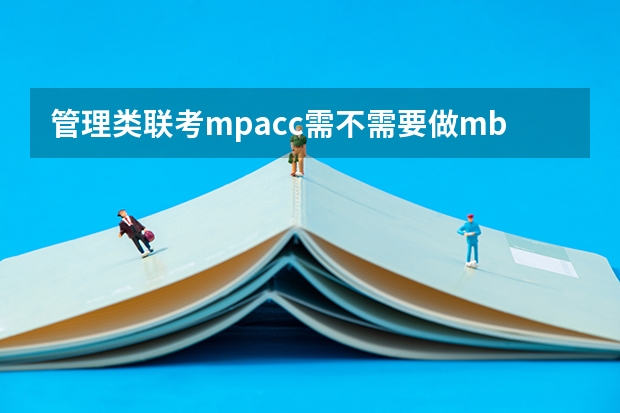 管理类联考mpacc需不需要做mba的试题（上海交通大学管理类联考硕士（MBA,MPA,MPAcc,MEM，MTT)最新招生简章汇总！手把手教你考入上海交通大学~）