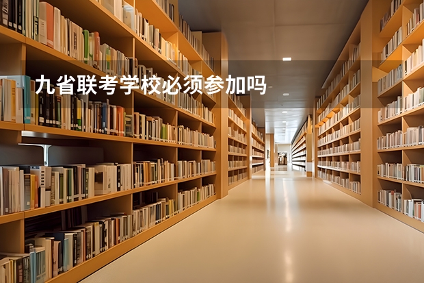 九省联考学校必须参加吗