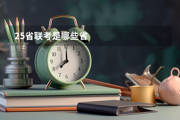 25省联考是哪些省
