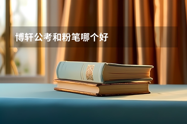 博轩公考和粉笔哪个好