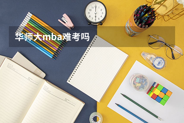 华师大mba难考吗