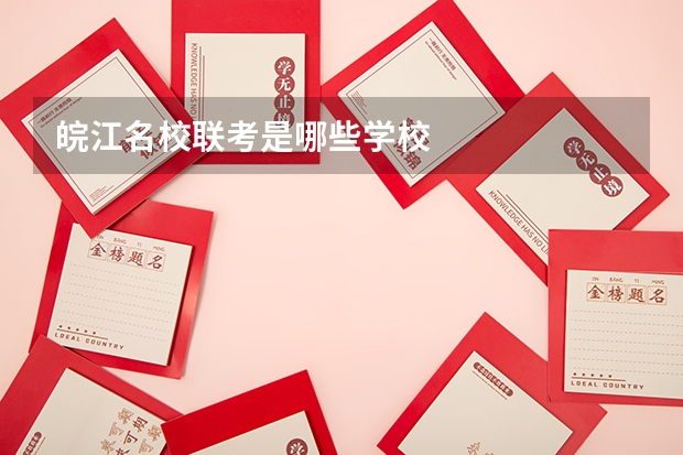 皖江名校联考是哪些学校