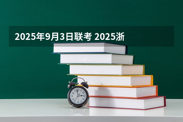 2025年9月3日联考 2025浙大非全日制研究生招生简章汇总