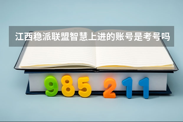 江西稳派联盟智慧上进的账号是考号吗