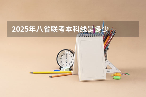 2025年八省联考本科线是多少