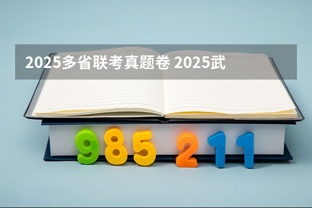 2025多省联考真题卷 2025武汉体育学院新闻传播考研:难度/真题/学费/导师/参考书/招生计划/备考建议