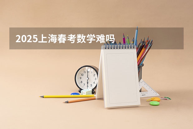 2025上海春考数学难吗