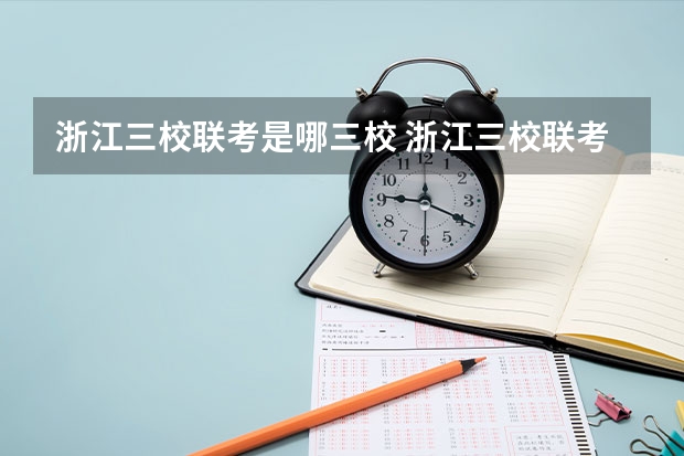 浙江三校联考是哪三校 浙江三校联考哪三校