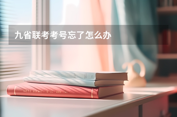 九省联考考号忘了怎么办