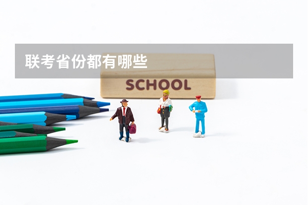 联考省份都有哪些