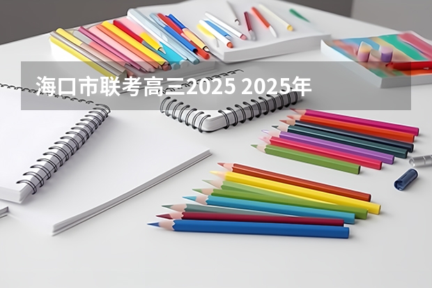 海口市联考高三2025 2025年8省联考是哪8省