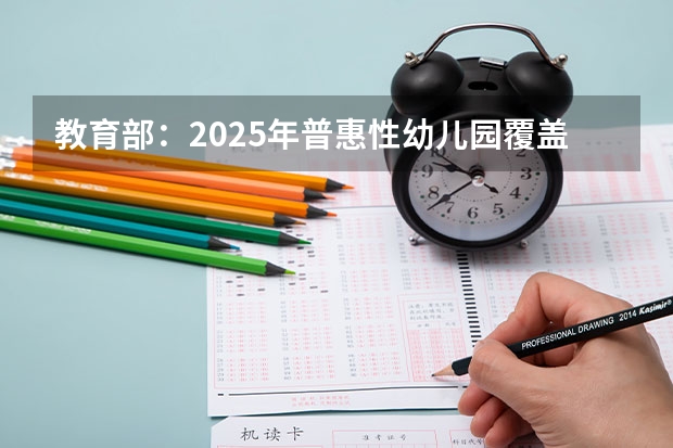 教育部：2025年普惠性幼儿园覆盖率达85%，这意味着什么？