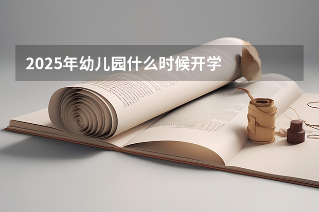 2025年幼儿园什么时候开学