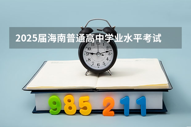 2025届海南普通高中学业水平考试考籍建立官方入口（海南2025届高中学考学籍建立流程及注意事项）