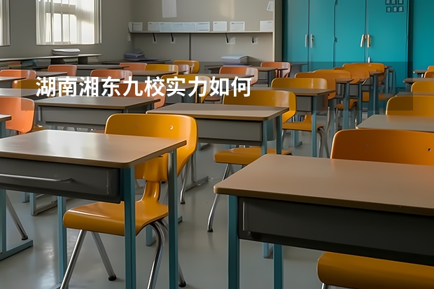 湖南湘东九校实力如何