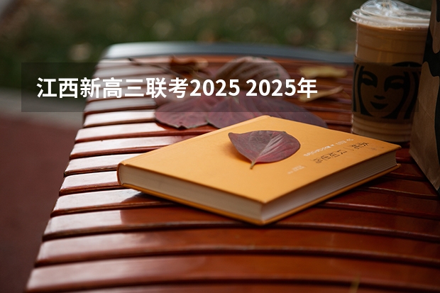 江西新高三联考2025 2025年高三一模考试时间