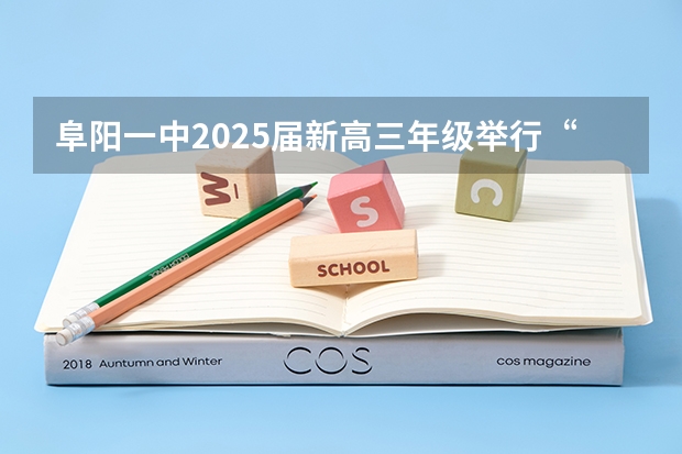 阜阳一中2025届新高三年级举行“梦想启航，走进高三”誓师大会（2025高三励志语录）