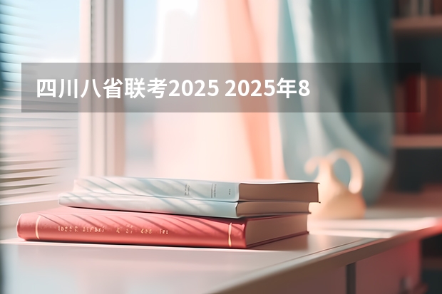 四川八省联考2025 2025年8省联考是哪八省