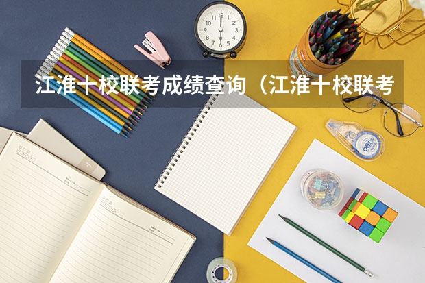江淮十校联考成绩查询（江淮十校联考宿州考区包括哪几个学校？）