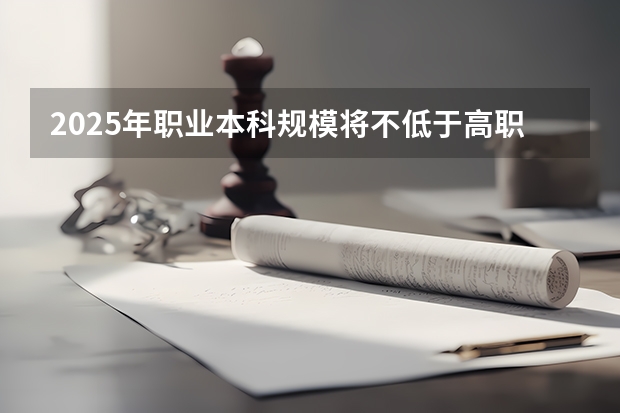 2025年职业本科规模将不低于高职教育的10%，这意味着什么？