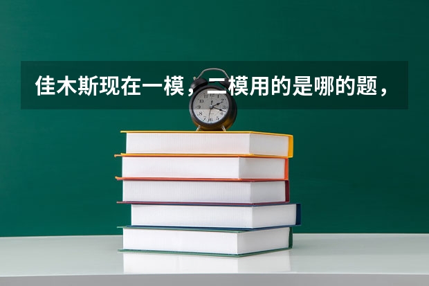 佳木斯现在一模，二模用的是哪的题，哈三中的还是哈师大附中的？ 四省联考排名