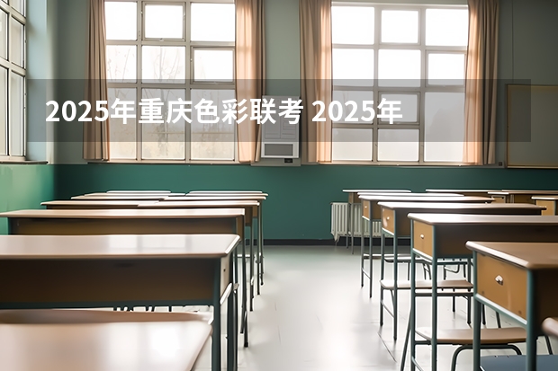 2025年重庆色彩联考 2025年被列为流行色的安可拉红有着怎样的色彩特征