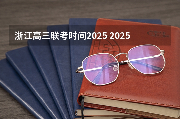 浙江高三联考时间2025 2025年浙江省公务员面试时间