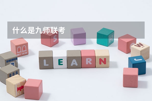 什么是九师联考
