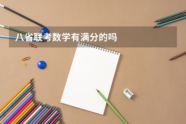 八省联考数学有满分的吗