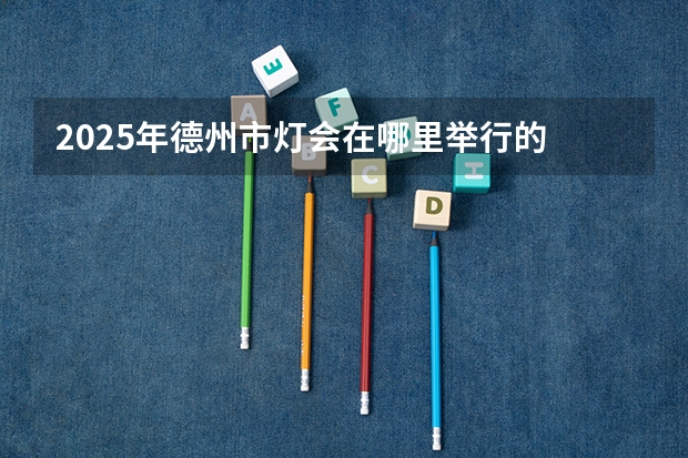 2025年德州市灯会在哪里举行的