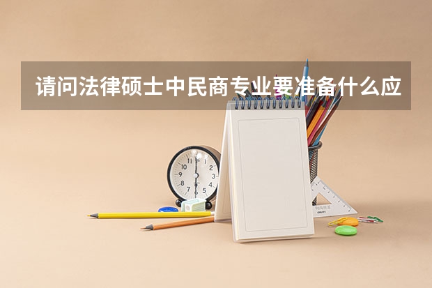 请问法律硕士中民商专业要准备什么应考资料