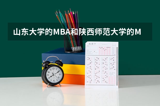 山东大学的MBA和陕西师范大学的MBA哪个好些？