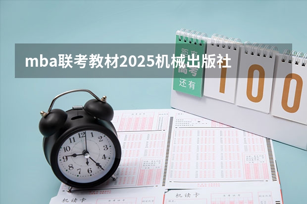 mba联考教材2025机械出版社 2025年入学浙江大学管理学院MBA提前面试攻略预面试申请流程
