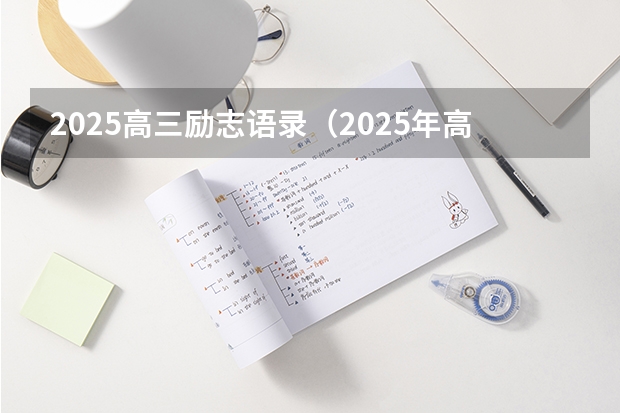 2025高三励志语录（2025年高考全年大事记！北京准高三考生家长必看！）