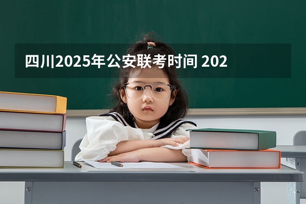 四川2025年公安联考时间 2025年四川中考时间
