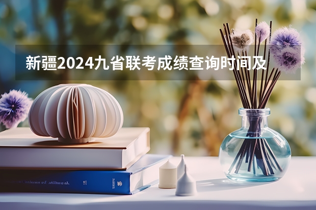新疆2024九省联考成绩查询时间及入口 2025年四省联考是几月份
