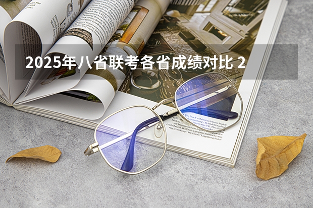 2025年八省联考各省成绩对比 2025年8省联考是哪八省