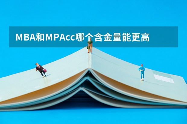 MBA和MPAcc哪个含金量能更高一些?